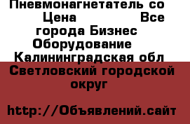 Пневмонагнетатель со -165 › Цена ­ 480 000 - Все города Бизнес » Оборудование   . Калининградская обл.,Светловский городской округ 